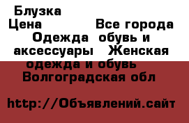 Блузка Elisabetta Franchi  › Цена ­ 1 000 - Все города Одежда, обувь и аксессуары » Женская одежда и обувь   . Волгоградская обл.